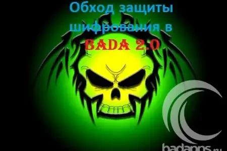 Обход защиты шифрования в Bada 2.0