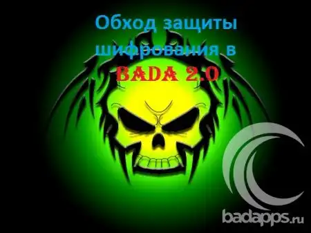 Обход защиты шифрования в Bada 2.0