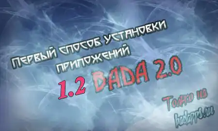 Первый способ установки приложений для bada 1.2 и 2.0 (ОБНОВЛЕНО)